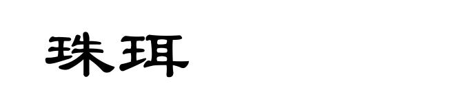 珠珥
