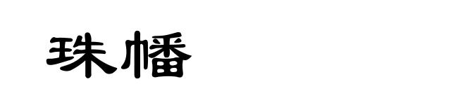 珠幡