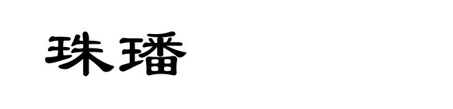 珠璠