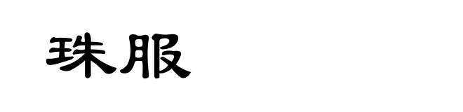 珠服
