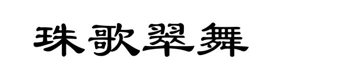 珠歌翠舞