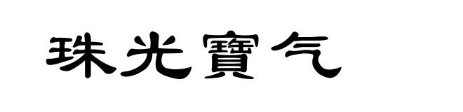 珠光寶气