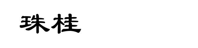 珠桂