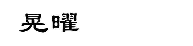 晃曜