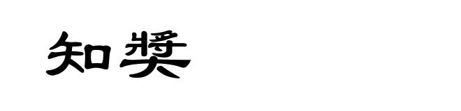 知奬