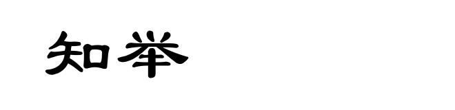 知举