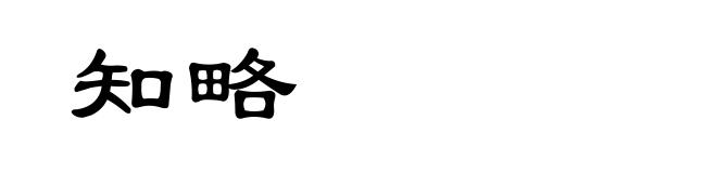 知略