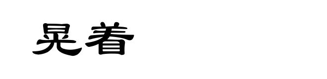 晃着