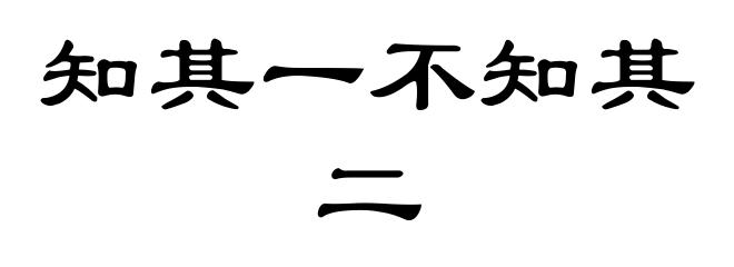 知其一不知其二