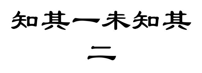 知其一未知其二