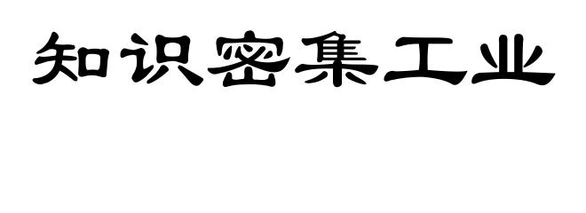 知识密集工业