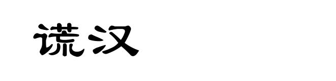 谎汉