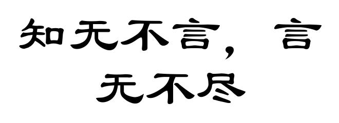 知无不言，言无不尽