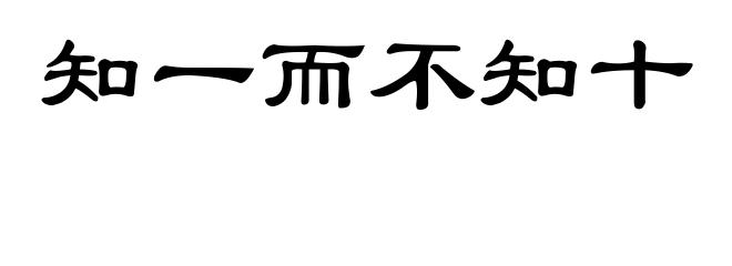 知一而不知十