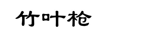 竹叶枪