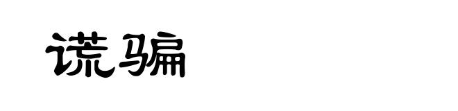 谎骗