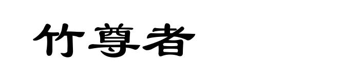 竹尊者