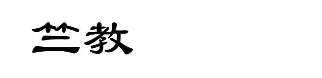 竺教