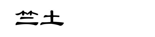 竺土