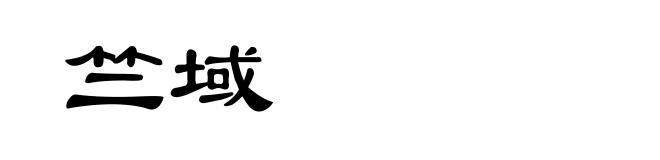 竺域