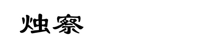 烛察