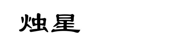 烛星