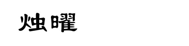 烛曜