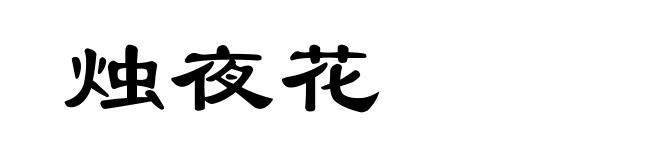 烛夜花