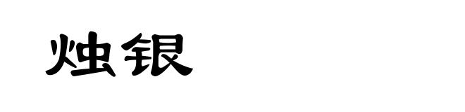 烛银
