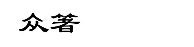 众箸