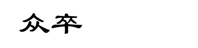 众卒