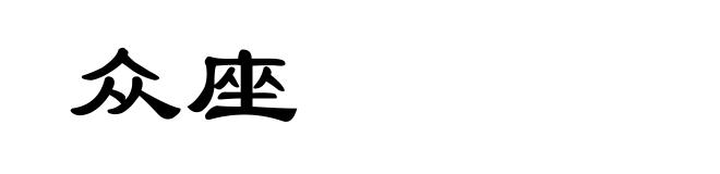众座