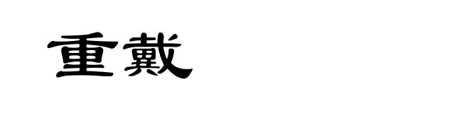 重戴