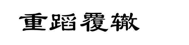 重蹈覆辙