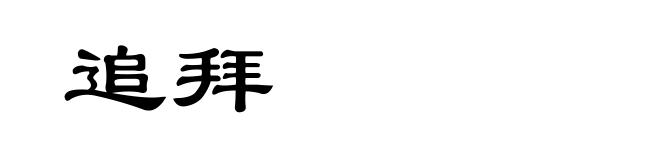 追拜