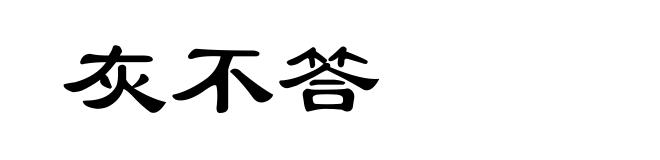 灰不答
