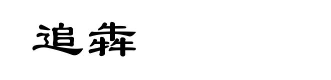 追犇