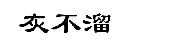 灰不溜
