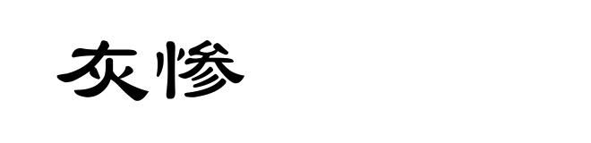 灰惨