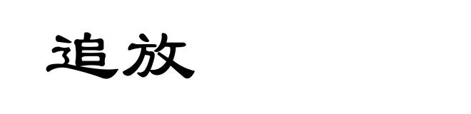 追放