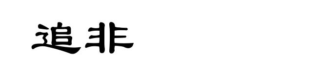 追非