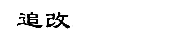 追改