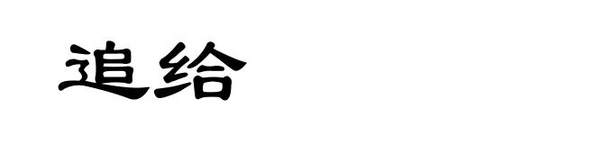 追给