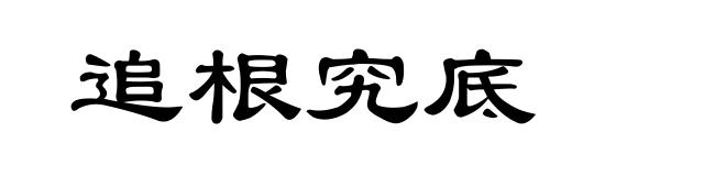 追根究底