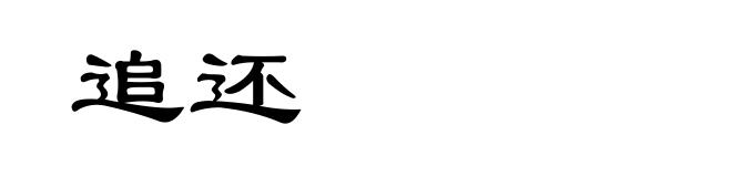 追还