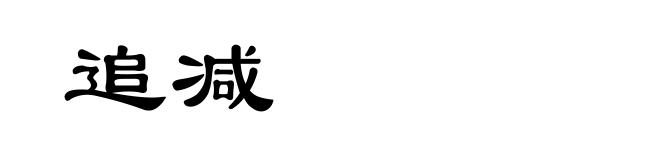 追减