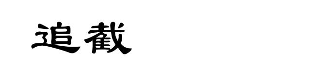 追截