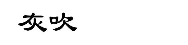 灰吹