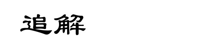 追解