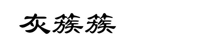 灰簇簇
